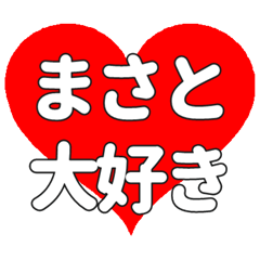 【専用】まさとに送る大きいハートの想い