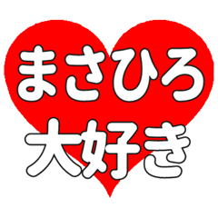 【専用】まさひろに送る大きいハートの想い