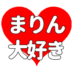 【専用】まりんに送る大きいハートの想い