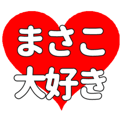 【専用】まさこに送る大きいハートの想い