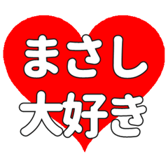 【専用】まさしに送る大きいハートの想い