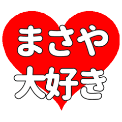 【専用】まさやに送る大きいハートの想い