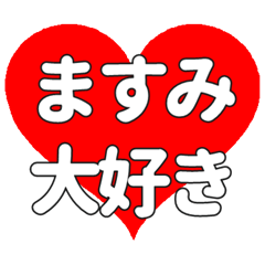 【専用】ますみに送る大きいハートの想い