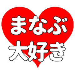【専用】まなぶに送る大きいハートの想い