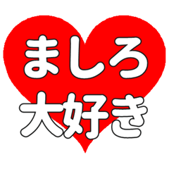 Heart feelings to send to Mashiro.