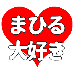 【専用】まひるに送る大きいハートの想い