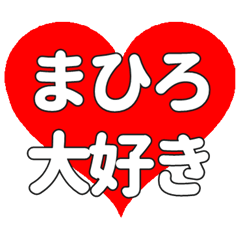【専用】まひろに送る大きいハートの想い