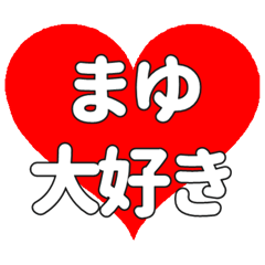 【専用】まゆに送る大きいハートの想い