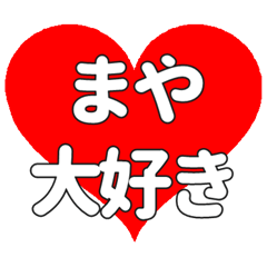 【専用】まやに送る大きいハートの想い