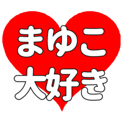 【専用】まゆこに送る大きいハートの想い