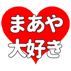 【専用】まあやに送る大きいハートの想い