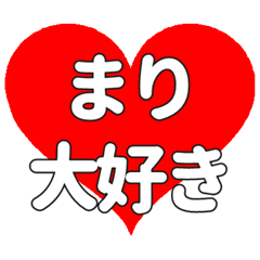 【専用】まりに送る大きいハートの想い