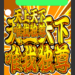 飛び出す文字 背景が動く ヤンキー漢字 Line スタンプ Line Store 飛び出す文字 背景が動く ヤンキー漢字 Line スタンプ Line Store