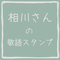 Honorific sticker of Aikawa
