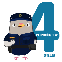 Popo鴿的日常4(台灣警察的日常)