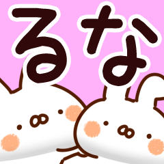 るな】専用 - LINE スタンプ | LINE STORE るな】専用 - LINE スタンプ | LINE STORE