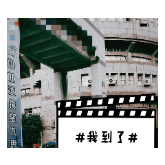 SLHS #走起__復古#