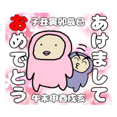 お正月のあいさつ（十二支）ぷらす