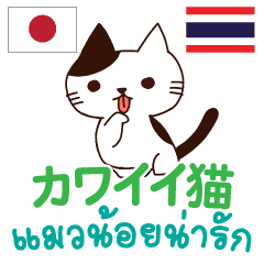 カワイイ猫日本語タイ語 Line スタンプ Line Store