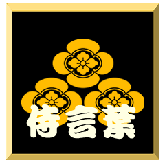 SamuraiWord with family crest Mokkou2