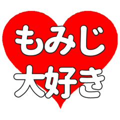 【専用】もみじに送る大きいハートの想い