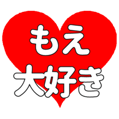 【専用】もえに送る大きいハートの想い