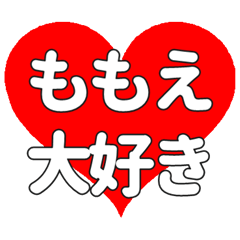 【専用】ももえに送る大きいハートの想い