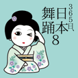 365日、日本舞踊 8【シンプル】