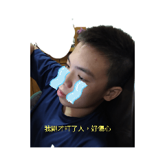 自稱自己是天才