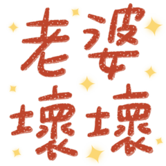★老婆壞壞★ 閃亮黃星