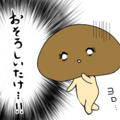 かまってほしいたけ2 Line スタンプ Line Store