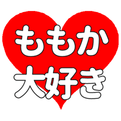 【専用】ももかに送る大きいハートの想い