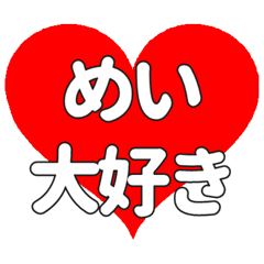 【専用】めいに送る大きいハートの想い
