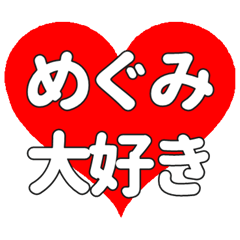 【専用】めぐみに送る大きいハートの想い