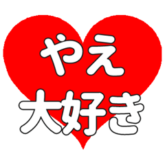 【専用】やえに送る大きいハートの想い