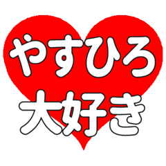 【専用】やすひろに送る大きいハートの想い