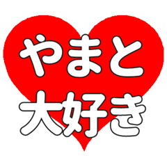 【専用】やまとに送る大きいハートの想い