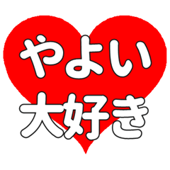 【専用】やよいに送る大きいハートの想い