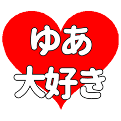 【専用】ゆあに送る大きいハートの想い