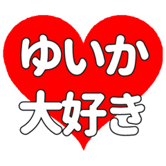 【専用】ゆいかに送る大きいハートの想い