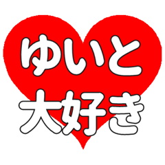 【専用】ゆいとに送る大きいハートの想い