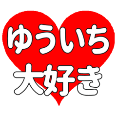 【専用】ゆういちに送る大きいハートの想い