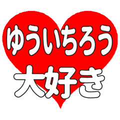 ゆういちろうに送る大きいハートの想い