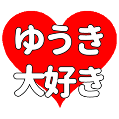 【専用】ゆうきに送る大きいハートの想い