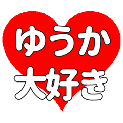 【専用】ゆうかに送る大きいハートの想い