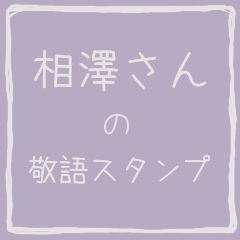 Honorific sticker of Aisawa2