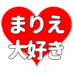 【専用】まりえに送る大きいハートの想い