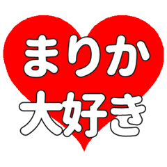 【専用】まりかに送る大きいハートの想い