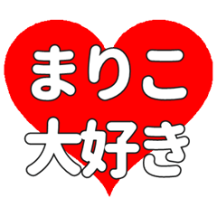 【専用】まりこに送る大きいハートの想い
