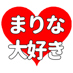 【専用】まりなに送る大きいハートの想い